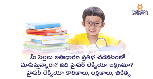 మీ పిల్లలు అసాధారణ ప్రతిభ చదవటంలో చూపిస్తున్నారా? ఇది హైపర్ లెక్సియా లక్షణమా? హైపర్ లెక్సియా-కారణాలు, లక్షణాలు, చికిత్స