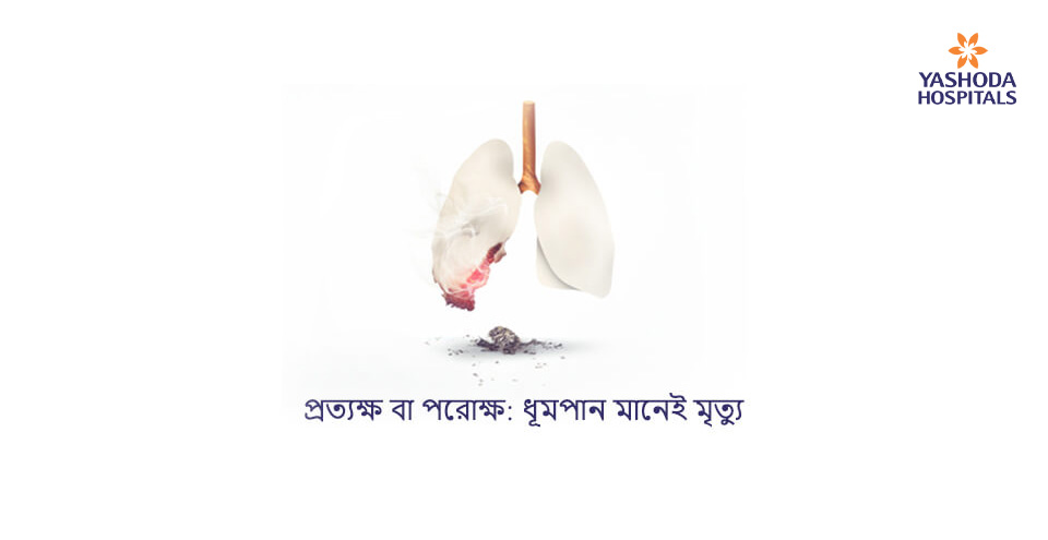 প্রত্যক্ষ বা পরোক্ষ: ধূমপান মানেই মৃত্যু