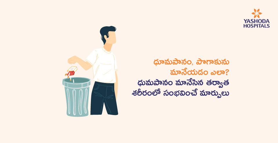 ధూమపానం, పొగాకును మానేయడం ఎలా? ధుమపానం మానేసిన తర్వాత శరీరంలో సంంాలో పులు