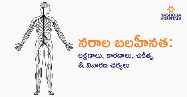 నరాల బలహీనత: లక్షణాలు, కారణాలు, చికిత్స & నివారణ చర్యలు