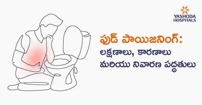 ఫుడ్ పాయిజనింగ్: లక్షణాలు, కారణాలు మరియు నివారణ పద్ధతులు