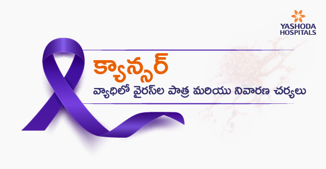 క్యాన్సర్ వ్యాధిలో వైరస్ల పాత్ర మరియు నివారణ చర్యలు