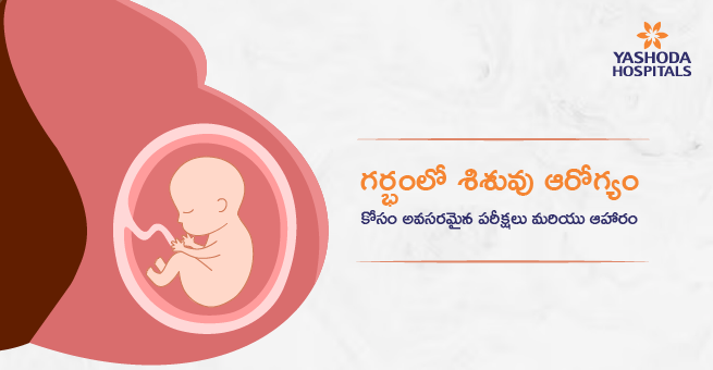 గర్భంలో శిశువు ఆరోగ్యం కోసం అవసరమైన పరీక్షలు మరియు ఆహారం