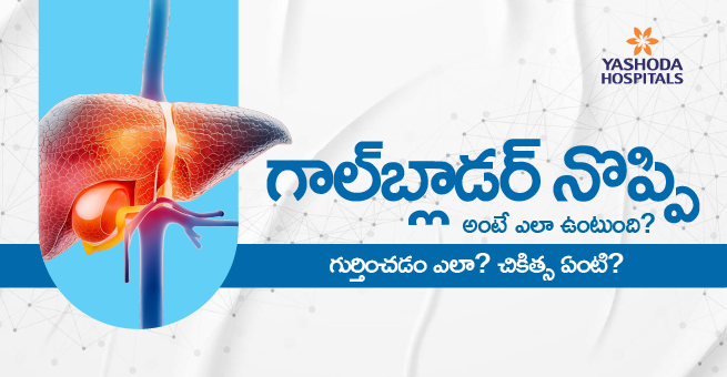 గాల్బ్లాడర్ నొప్పి అంటే ఎలా ఉంటుంది? గుర్తించడం ఎలా? చికిత్స ఏంటి ?