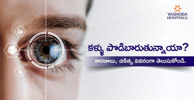 కళ్ళు పొడిబారుతున్నాయా? కారణాలు, చికిత్స వివరంగా తెలుసుకోండి