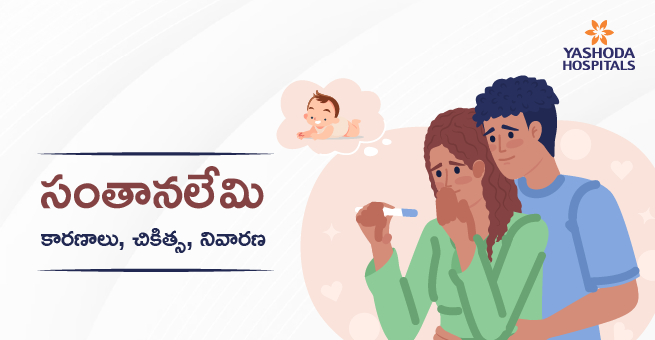 సంతానలేమి : కారణాలు, చికిత్స, నివారణ