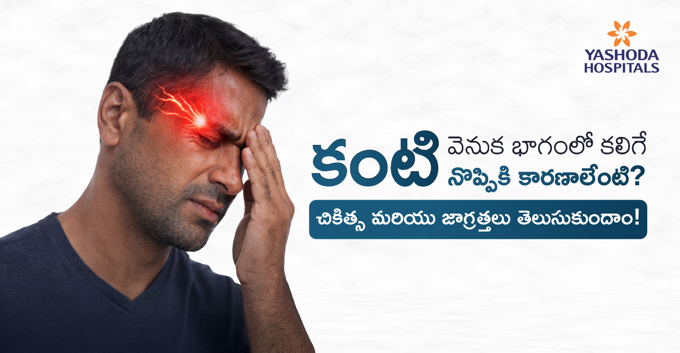 కంటి వెనుక భాగంలో కలిగే నొప్పికి కారణాలేంటి? చికిత్స మరియు జాగ్రత్తలు తెలుసుకుందాం!