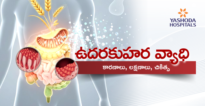 ఉదరకుహర వ్యాధి : కారణాలు၊ లక్షణాలు၊