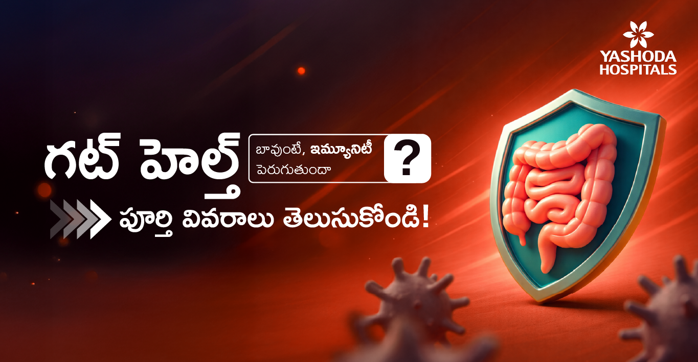 గట్ హెల్త్ బావుంటే၊ ఇమ్యూనిటీ పెరుాు పూర్తి వివరాలు తెలుసుకోండి!