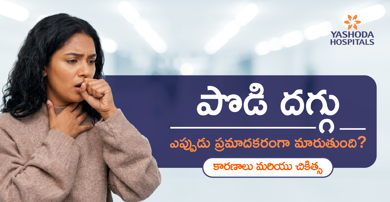 పొడి దగ్గు ఎప్పుడు ప్రమాదకరంగా మారుతుంది? కారణాలు మరియు చికిత్స